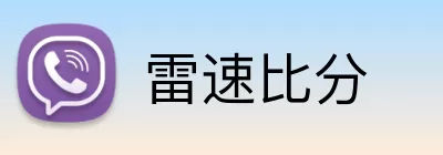 雷速比分 Logo